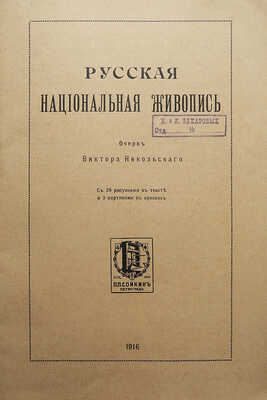 Никольский В. Русская национальная живопись / С 28 рис. в тексте и 3 картинами в красках. Пг.: П.П. Сойкин, 1916.